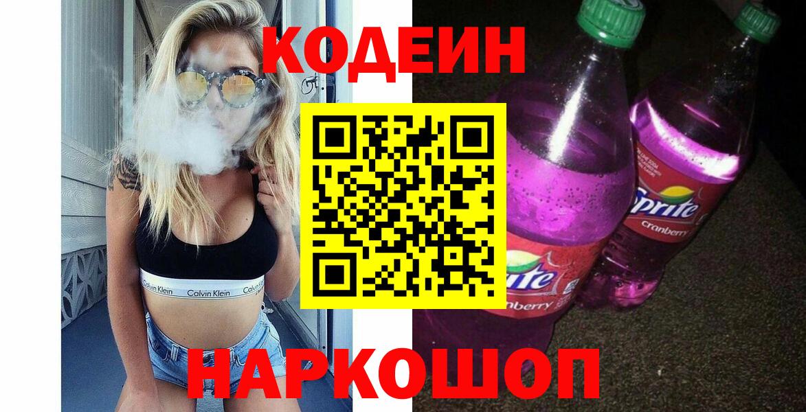 Ялуторовск  Codein Purple Drank  Вход с VPN 